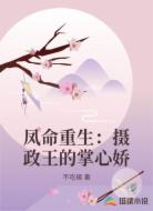 凤命重生:摄政王的掌心娇