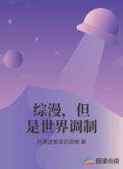综漫，但是世界调制