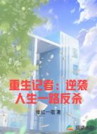 重生记者:逆袭人生一路反杀