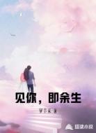 见你,即余生