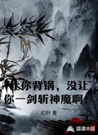 让你背锅,没让你一剑斩神魔啊!
