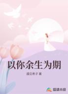 以你余生为期