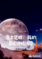 废土觉醒：我的异能逆转污染