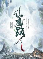 问道仙魔路