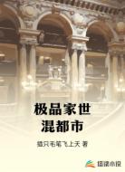 極品家世混都市