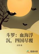 斗罗:血海浮沉,四国尽覆
