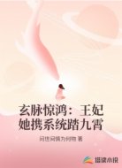 玄脉惊鸿：王妃她携系统踏九霄