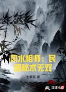 風(fēng)水相師：民國秘術(shù)無雙
