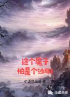 这个魔子怕是个沙雕
