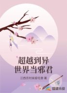 超越到异世界当邪君