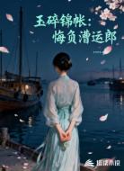 玉碎锦帐：悔负漕运郎