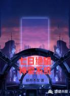 七日绝望神豪系统