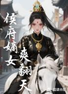 侯府嫡女爽翻天