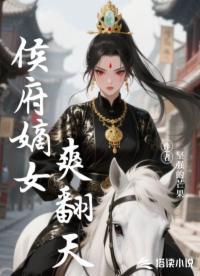 侯府嫡女爽翻天