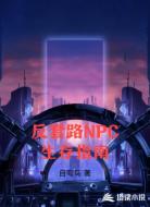 反套路NPC生存指南