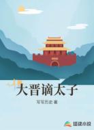大晋谪太子