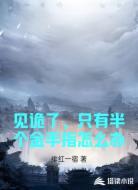 见诡了，只有半个金手指怎么办