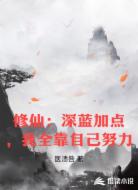修仙：深蓝加点，我全靠自己努力