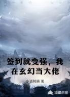 簽到就變強(qiáng),我在玄幻當(dāng)大佬