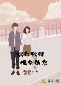 偶尔致郁，偶尔治愈