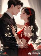 玄學大佬她五行缺錢