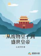 从废物皇子到盛世皇帝