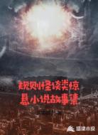 规则怪谈类惊悬小说故事集