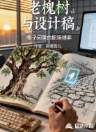 老槐树与设计稿