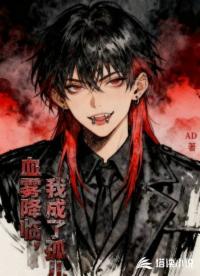 血雾降临，我成了孤儿