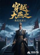 穿越大燕之我是北凉王