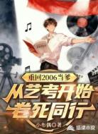重回2006当爹：从艺考开始卷死同行