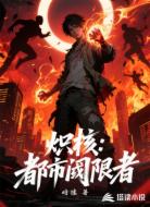 炽核：都市阈限者