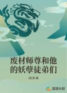 废材师尊和他的妖孽徒弟们