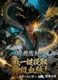 说我废柴？我一键提取神级血脉！