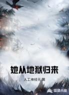 她从地狱归来