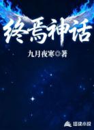 终焉神话