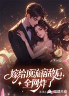 嫁給頂流宿敵全網(wǎng)炸了