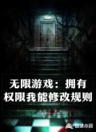 無限游戲：擁有權(quán)限我能修改規(guī)則