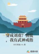 穿成刘虞？别慌，我有武神戒指