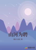 山河为聘