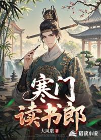 寒门读书郎