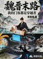 魏晋末路:我的门客都是穿越者
