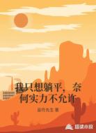 我只想躺平，奈何实力不允许