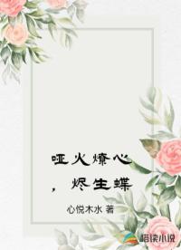 啞火燎心，燼生蝶