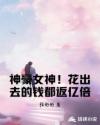 神豪女神！花出去的钱都返亿倍