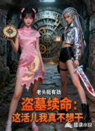 盗墓续命：这活儿我真不想干