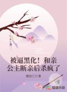 被逼黑化！和亲公主断亲后杀疯了