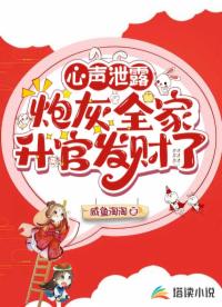 心声泄露：炮灰全家升官发财了