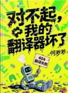 对不起,我的翻译器坏了