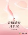 青璃星变月长空